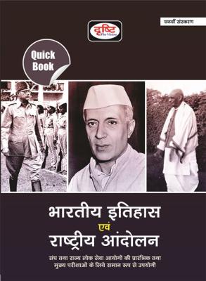 Drishti The Vision Indian History And National Movement For IAS, PCS & Other Competitive Exam NDA, CDS, CAPF, SSC, CPO, UGC-NET Exam Latest Edition